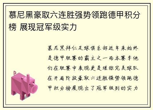 慕尼黑豪取六连胜强势领跑德甲积分榜 展现冠军级实力