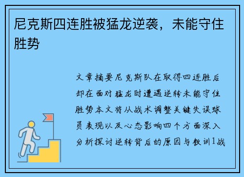 尼克斯四连胜被猛龙逆袭，未能守住胜势