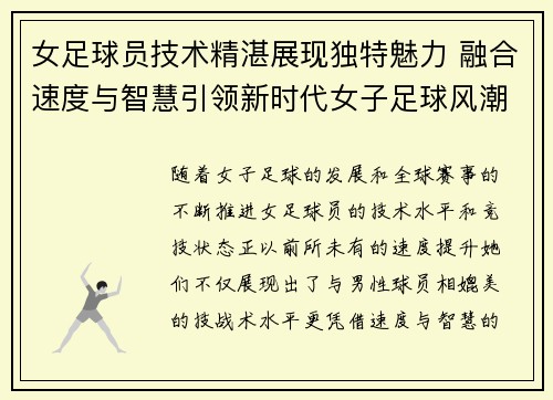 女足球员技术精湛展现独特魅力 融合速度与智慧引领新时代女子足球风潮