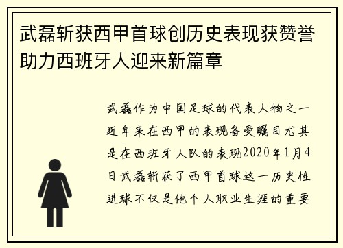 武磊斩获西甲首球创历史表现获赞誉助力西班牙人迎来新篇章
