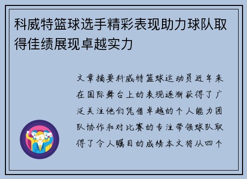 科威特篮球选手精彩表现助力球队取得佳绩展现卓越实力
