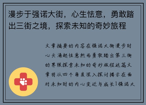 漫步于强诺大街，心生怯意，勇敢踏出三街之境，探索未知的奇妙旅程
