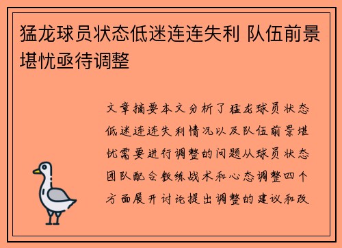 猛龙球员状态低迷连连失利 队伍前景堪忧亟待调整