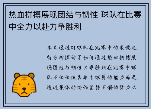 热血拼搏展现团结与韧性 球队在比赛中全力以赴力争胜利