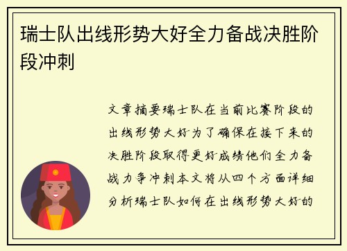 瑞士队出线形势大好全力备战决胜阶段冲刺
