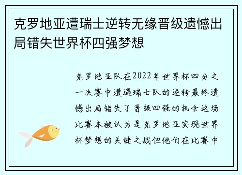 克罗地亚遭瑞士逆转无缘晋级遗憾出局错失世界杯四强梦想