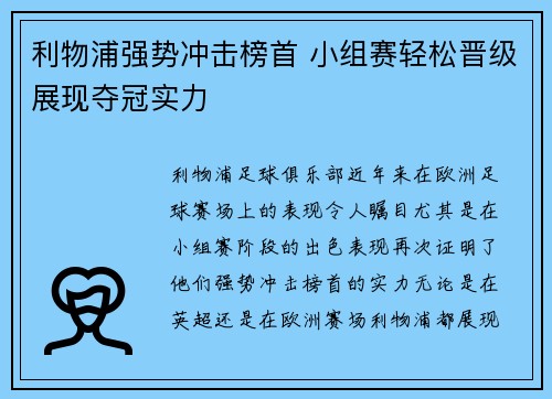利物浦强势冲击榜首 小组赛轻松晋级展现夺冠实力