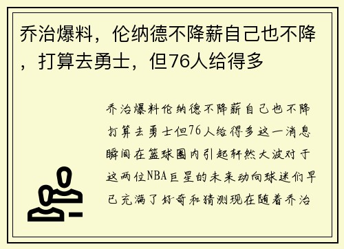乔治爆料，伦纳德不降薪自己也不降，打算去勇士，但76人给得多