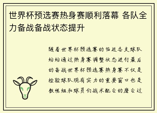 世界杯预选赛热身赛顺利落幕 各队全力备战备战状态提升