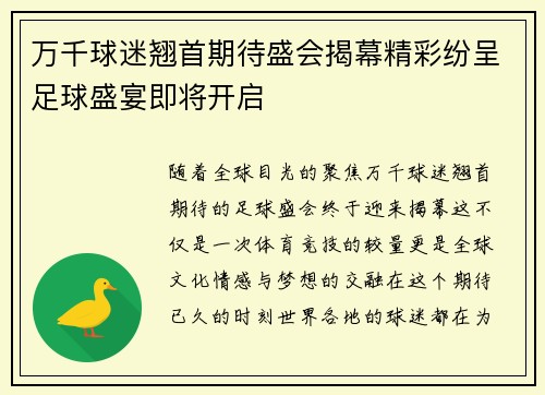 万千球迷翘首期待盛会揭幕精彩纷呈足球盛宴即将开启