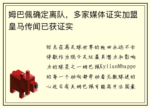 姆巴佩确定离队，多家媒体证实加盟皇马传闻已获证实