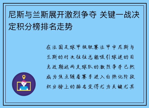 尼斯与兰斯展开激烈争夺 关键一战决定积分榜排名走势