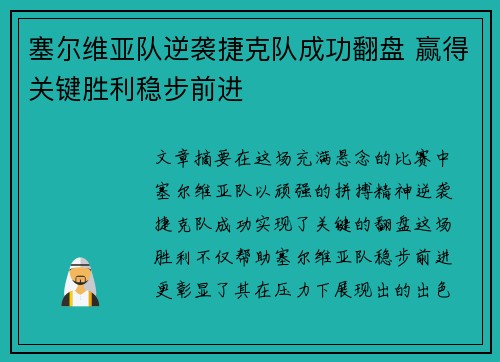 塞尔维亚队逆袭捷克队成功翻盘 赢得关键胜利稳步前进