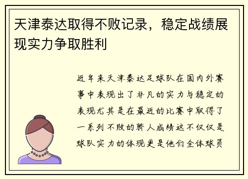 天津泰达取得不败记录，稳定战绩展现实力争取胜利