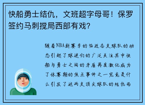 快船勇士结仇，文班超字母哥！保罗签约马刺搅局西部有戏？