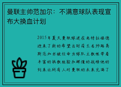 曼联主帅范加尔：不满意球队表现宣布大换血计划