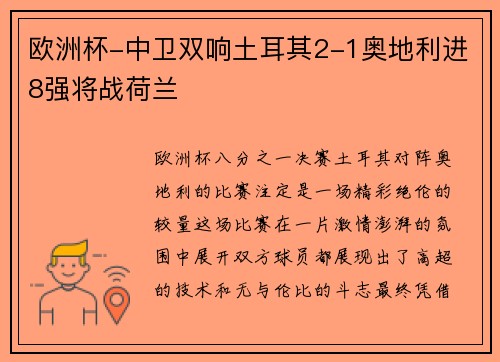 欧洲杯-中卫双响土耳其2-1奥地利进8强将战荷兰