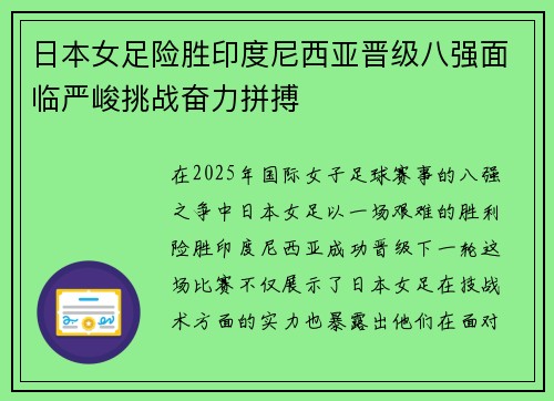 日本女足险胜印度尼西亚晋级八强面临严峻挑战奋力拼搏