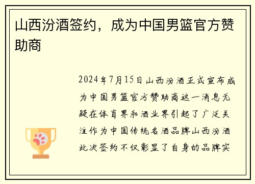 山西汾酒签约，成为中国男篮官方赞助商