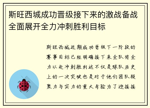 斯旺西城成功晋级接下来的激战备战全面展开全力冲刺胜利目标