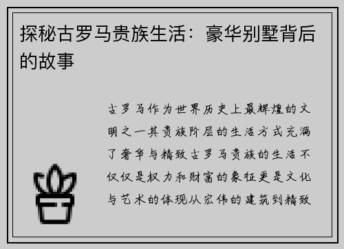 探秘古罗马贵族生活：豪华别墅背后的故事