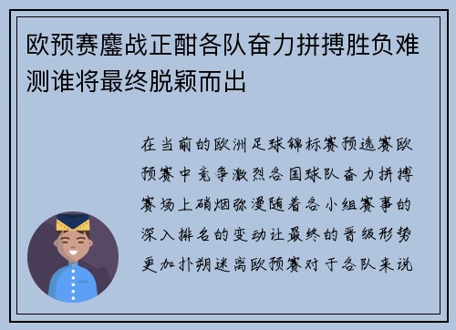 欧预赛鏖战正酣各队奋力拼搏胜负难测谁将最终脱颖而出
