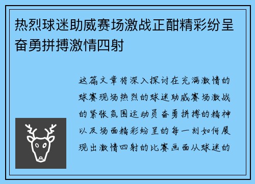 热烈球迷助威赛场激战正酣精彩纷呈奋勇拼搏激情四射