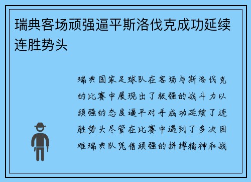 瑞典客场顽强逼平斯洛伐克成功延续连胜势头