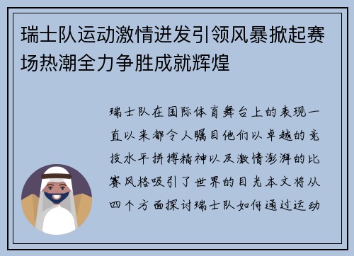瑞士队运动激情迸发引领风暴掀起赛场热潮全力争胜成就辉煌