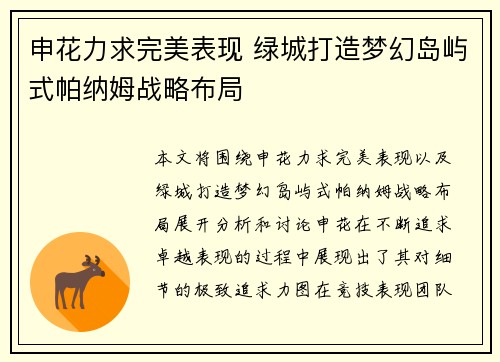 申花力求完美表现 绿城打造梦幻岛屿式帕纳姆战略布局
