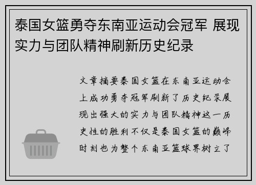 泰国女篮勇夺东南亚运动会冠军 展现实力与团队精神刷新历史纪录
