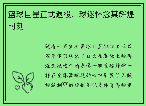 篮球巨星正式退役，球迷怀念其辉煌时刻