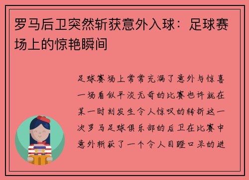 罗马后卫突然斩获意外入球：足球赛场上的惊艳瞬间