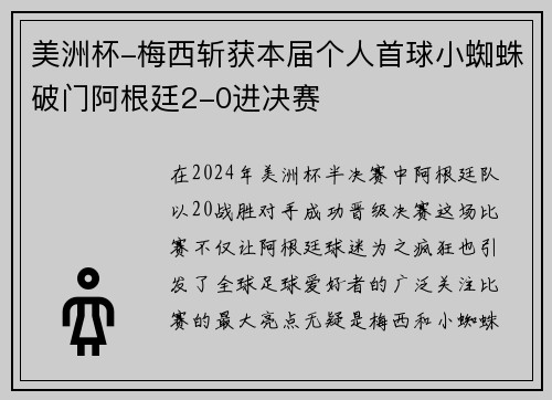 美洲杯-梅西斩获本届个人首球小蜘蛛破门阿根廷2-0进决赛
