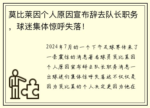 莫比莱因个人原因宣布辞去队长职务，球迷集体惊呼失落！