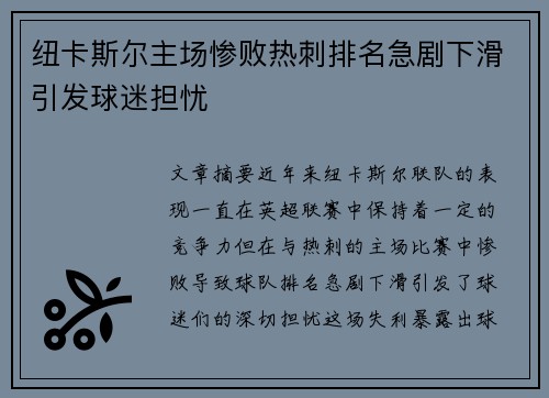 纽卡斯尔主场惨败热刺排名急剧下滑引发球迷担忧