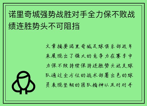 诺里奇城强势战胜对手全力保不败战绩连胜势头不可阻挡