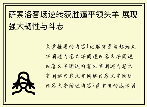 萨索洛客场逆转获胜逼平领头羊 展现强大韧性与斗志