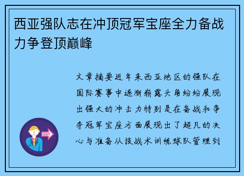 西亚强队志在冲顶冠军宝座全力备战力争登顶巅峰