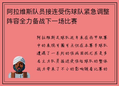 阿拉维斯队员接连受伤球队紧急调整阵容全力备战下一场比赛