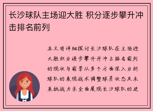 长沙球队主场迎大胜 积分逐步攀升冲击排名前列