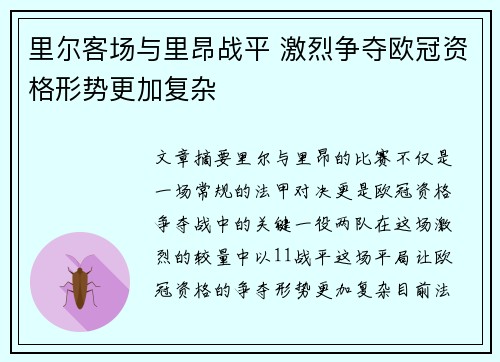 里尔客场与里昂战平 激烈争夺欧冠资格形势更加复杂