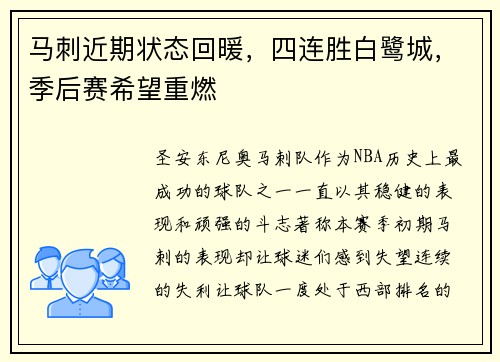 马刺近期状态回暖，四连胜白鹭城，季后赛希望重燃