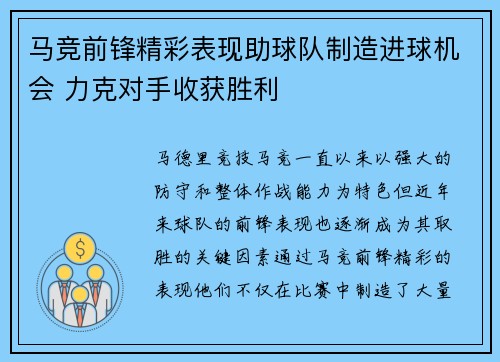 马竞前锋精彩表现助球队制造进球机会 力克对手收获胜利