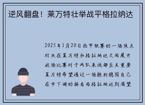 逆风翻盘！莱万特壮举战平格拉纳达