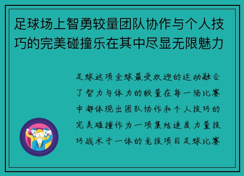 足球场上智勇较量团队协作与个人技巧的完美碰撞乐在其中尽显无限魅力