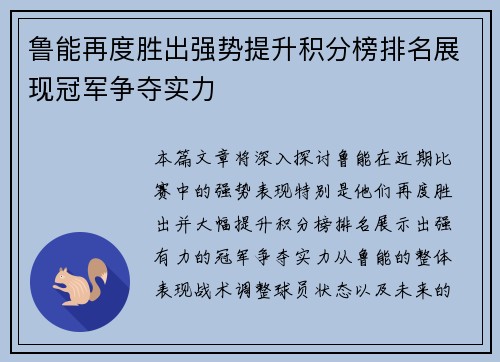 鲁能再度胜出强势提升积分榜排名展现冠军争夺实力