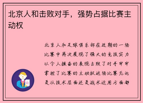 北京人和击败对手，强势占据比赛主动权