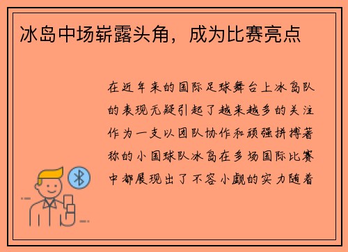 冰岛中场崭露头角，成为比赛亮点