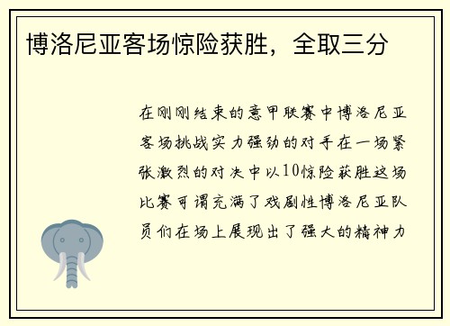博洛尼亚客场惊险获胜，全取三分